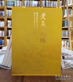 黄承天德 明清御窑黄釉瓷器出土与传世对比珍品展（16开精装 全1册）