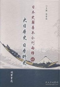 日本史籍善本合刊两种 大日本史 日本野史（全63册 原箱装）