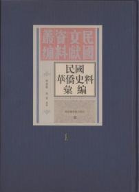 【全新正版】民国华侨史料汇编（全15册 原装箱）