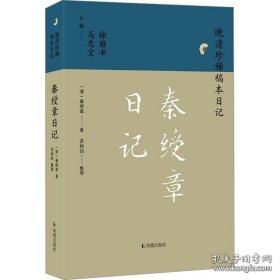 秦绶章日记（晚清珍稀稿本日记 32开平装 全1册）