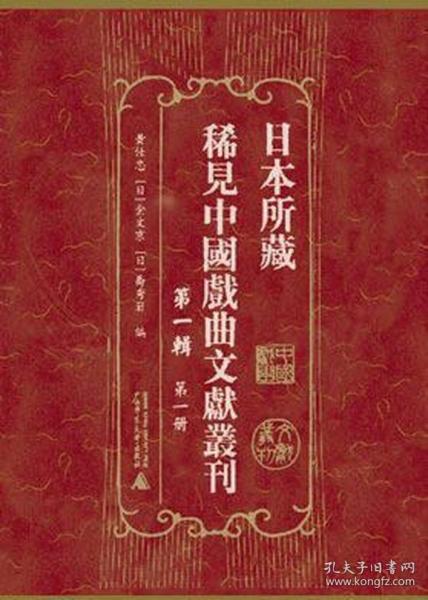 日本所藏稀见中国戏曲文献丛刊