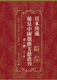 日本所藏稀见中国戏曲文献丛刊 第一辑（16开精装 全18册 原箱装）