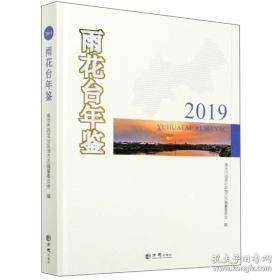 雨花台年鉴（2019）