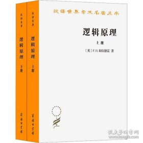 【全新正版】逻辑原理（ 汉译世界学术名著丛书 全2册）