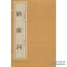 纳兰词（16开宣纸线装 1函2册）