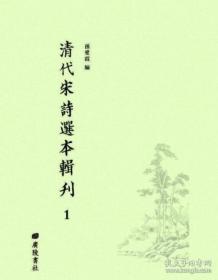 清代宋诗选本辑刊（16开精装 全55册）