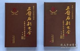 【正品速发】三晋石刻大全-晋中市平遥县卷（套装上下册）