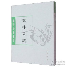 儒林公议（唐宋史料笔记丛刊 新版）
