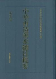 【全新正版】中华再造善本总目提要（16开精装 全2册）