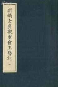 新镌女贞观重会玉簪记（中华再造善本·续编 8开线装 全一函二册）