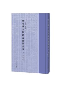 启功藏八股制义典籍汇刊·第三辑（全40册 原箱装）