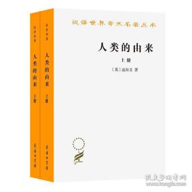 人类的由来（全两册）