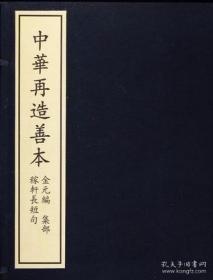 稼轩长短句（中华再造善本 全四册）