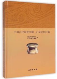 中国古代铜鼓实测 记录资料汇编（16开精装）