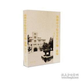 扬州中学校史资料长编·前编（扬州中学校史资料长编）