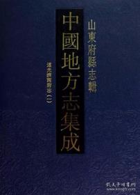 中国地方志集成：山东府县志辑（共95册 原箱装）