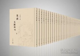 宋濂文献辑刊（全112册 原箱装）