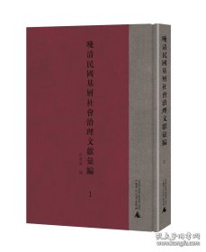 晚清民国基层社会治理文献汇编（16开精装 全10册 原箱装）