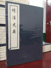 增注史要（16开线装 全1函4册 木板刷印）