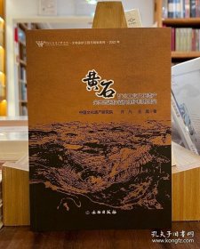 黄石矿冶工业文化遗产突出普遍价值及保护利用研究（16开平装）