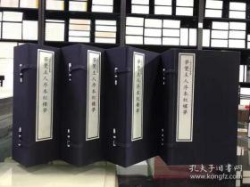 【全新正版】梦觉主人序本红楼梦（16开线装 全4函40册 原箱装）