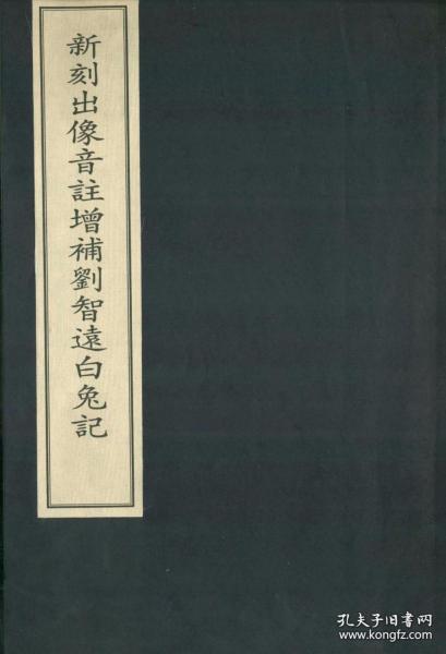 新刻出像音注增补刘智远白兔记（中华再造善本·续编 8开线装 全一函一册）