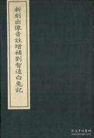 新刻出像音注增补刘智远白兔记（中华再造善本·续编 8开线装 全一函一册）