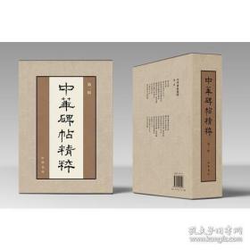 《中华碑帖精粹》第一辑盒装