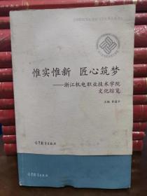 惟实惟新 匠心筑梦——浙江机电职业技术学院文化综览