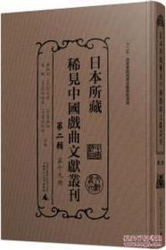 日本所藏稀见中国戏曲文献丛刊