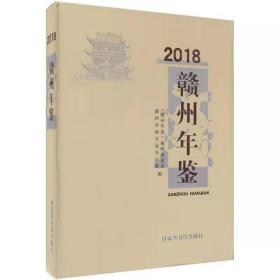 【全新正版】赣州年鉴（2018）