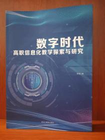 数字时代高职信息化教学探索与研究