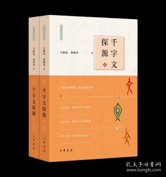 千字文探源（万献初解字讲经·全2册·平装）