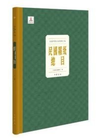 【全新正版】民国报纸总目（8开精装 全120册 原箱装）