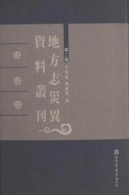 【全新正版】地方志灾异资料丛刊 第二编（全35册 原装箱）