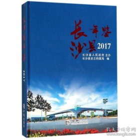 长沙县年鉴2017