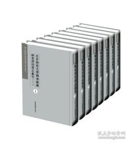 【全新正版】北京师范大学图书馆藏稀见书目书志丛刊（16开精装 全8册 原箱装）