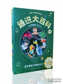 让孩子读懂世界的通识大百科·人文素养第一课（全8册）