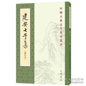 建安七子集（修订本 中国古典文学基本丛书）