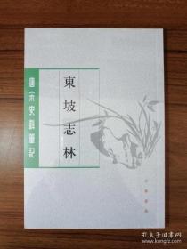 东坡志林（唐宋史料笔记丛刊）