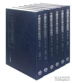 中国近代各地小报汇刊·第三辑（全119册 原箱装 共12箱）