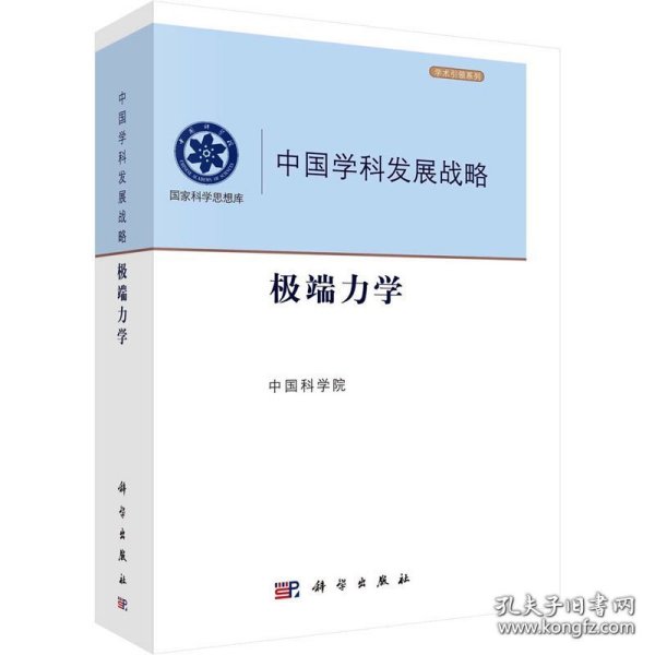 中国学科发展战略·极端力学