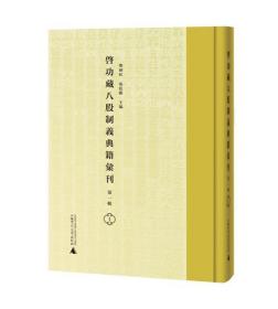 【全新正版】启功藏八股制义典籍汇刊 第一辑（16开 精装 全50册 原装箱）