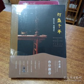 灯盏千年（儒室灯堂典藏老灯 16开精装）