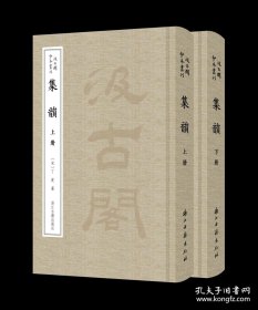 集韵（汲古阁抄本丛刊 全2册）