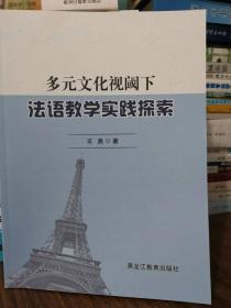 多元文化视阈下法语教学实践探索