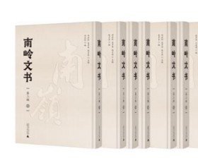 【全新正版】南岭文书 (第二辑 8开精装 全10册 原箱装)