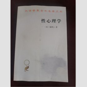 性心理学（汉译世界学术名著丛书）