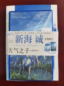 天气之子【首刷限定精美色纸】同名电影小说新海诚新作天闻角川出版