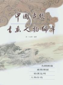 【全新正版】中国古代书画人物编年（2开精装 全26册 原装箱）